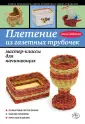 Плетем онлайн книгу-шкатулку из газетных трубочек!