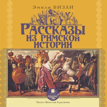 Эмили Бизли - Рассказы из Римской истории (CDmp3) Эмили Бизли - Рассказы из Римской истории (CDmp3) обложка книги
