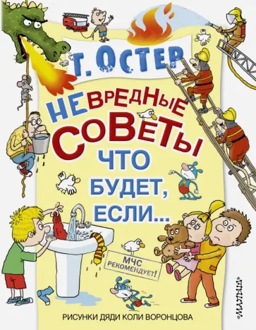 Григорий Остер - Вредные советы, или Что будет, если... обложка книги