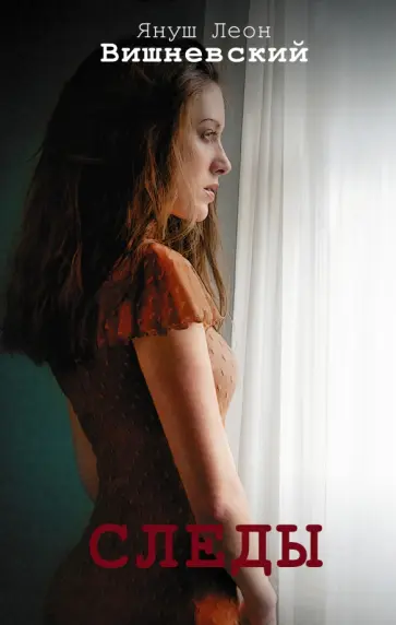 Януш Вишневский - Следы обложка книги