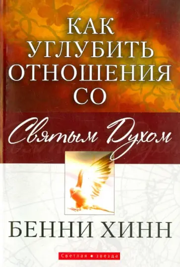 Бенни Хинн - Как углубить отношения со Святым Духом Бенни Хинн - Как углубить отношения со Святым Духом обложка книги