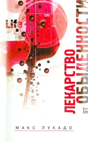 Макс Лукадо - Лекарство  от обыденности Макс Лукадо - Лекарство  от обыденности обложка книги