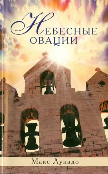 Макс Лукадо - Небесные овации Макс Лукадо - Небесные овации обложка книги