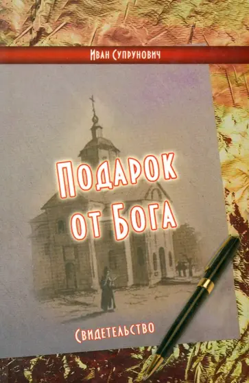 Иван Супрунович - Подарок от Бога. Свидетельство Иван Супрунович - Подарок от Бога. Свидетельство обложка книги