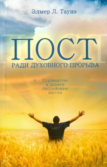 Элмер Таунз - Пост ради духовного прорыва Элмер Таунз - Пост ради духовного прорыва обложка книги