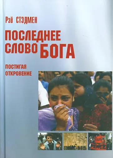 Рэй Стэдмен - Последнее Слово Бога Рэй Стэдмен - Последнее Слово Бога обложка книги