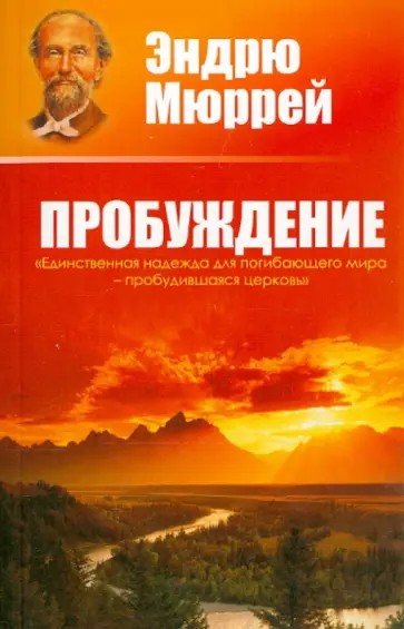 Эндрю Мюррей - Пробуждение Эндрю Мюррей - Пробуждение обложка книги