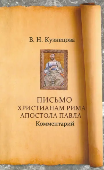 Валентина Кузнецова - Письмо Христианам Рима Апостола Павла обложка книги
