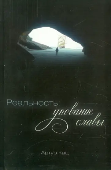 Артур Кац - Реальность. Упование славы обложка книги