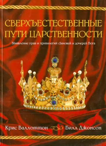 Джонсон, Валлоттон - Сверхъестественные пути царственности обложка книги