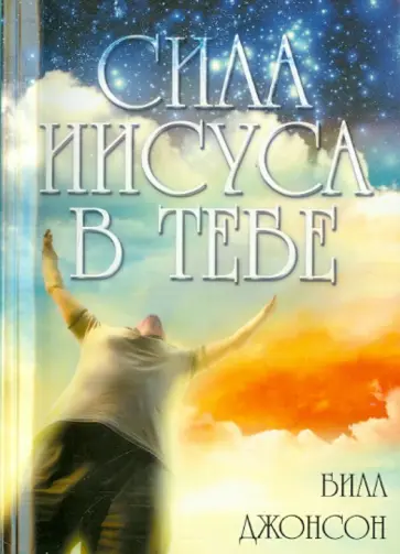 Билл Джонсон - Сила Иисуса в тебе обложка книги