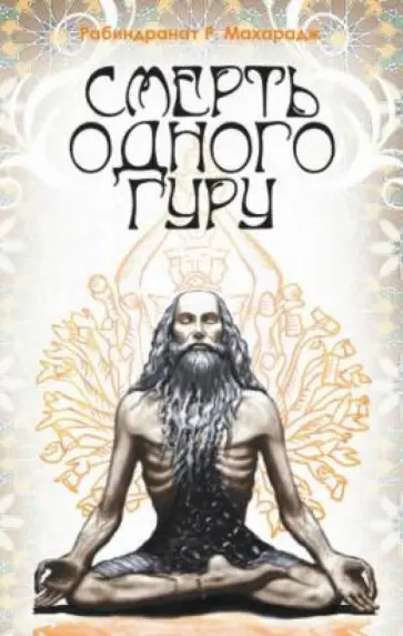 Рабиндранат Махарадж - Смерть одного гуру Рабиндранат Махарадж - Смерть одного гуру обложка книги