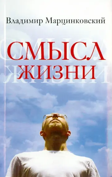 Владимир Марцинковский - Смысл жизни Владимир Марцинковский - Смысл жизни обложка книги