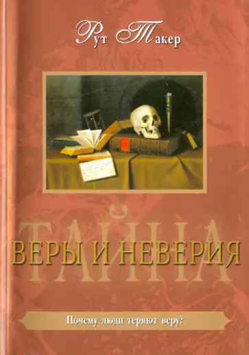 Такер Рут - Тайна веры и неверия Такер Рут - Тайна веры и неверия обложка книги