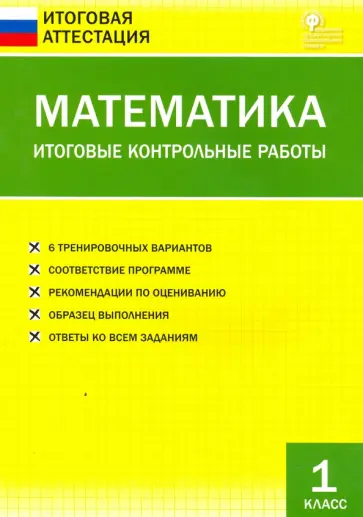 Математика. 1 класс. Итоговые контрольные работы. ФГОС обложка книги