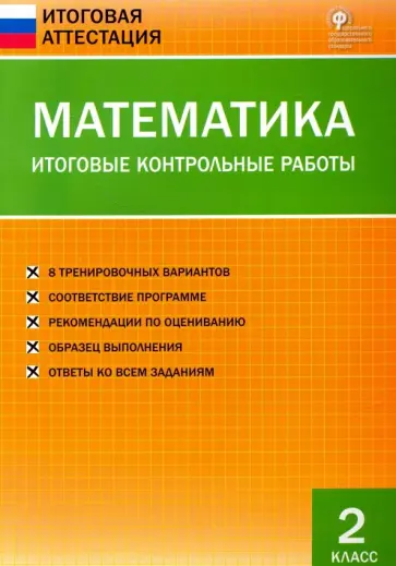 Математика. 2 класс. Итоговые контрольные работы. ФГОС обложка книги