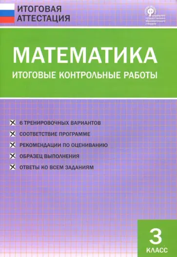 Математика. 3 класс. Итоговые контрольные работы. ФГОС обложка книги