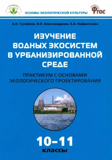 Александрова, Нифантьева - Биология. 10-11 классы. Практикум. Изучение водных экосистем в урбанизированной среде. ФГОС обложка книги