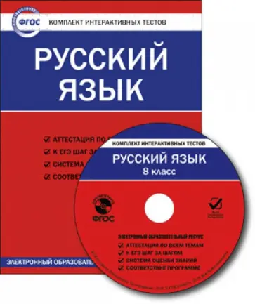 Русский язык. 8 класс. Комплект интерактивных тестов. ФГОС (CD) обложка книги