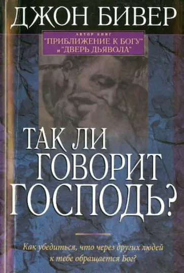 Джон Бивер - Так ли говорит Господь? обложка книги