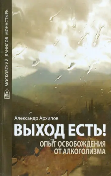 Александр Архипов - Выход есть! Опыт освобождения от алкоголизма обложка книги