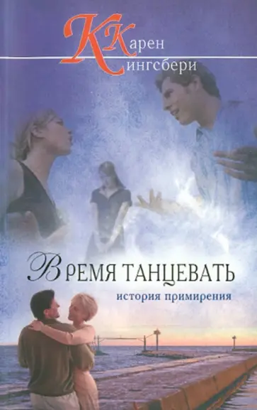 Карен Кингсбери - Время танцевать Карен Кингсбери - Время танцевать обложка книги