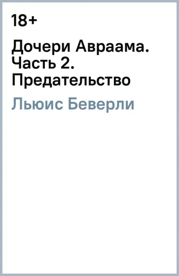Беверли Льюис - Дочери Авраама. Часть 2. Предательство Беверли Льюис - Дочери Авраама. Часть 2. Предательство обложка книги