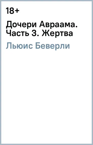 Беверли Льюис - Дочери Авраама. Часть 3. Жертва обложка книги