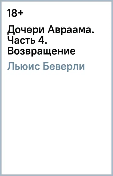 Беверли Льюис - Дочери Авраама. Часть 4. Возвращение Беверли Льюис - Дочери Авраама. Часть 4. Возвращение обложка книги