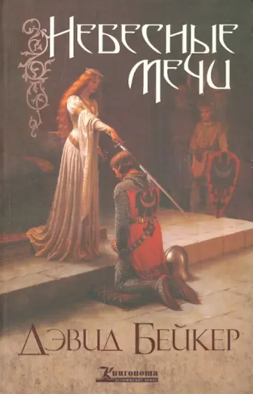 Дэвид Бейкер - Небесные мечи Дэвид Бейкер - Небесные мечи обложка книги