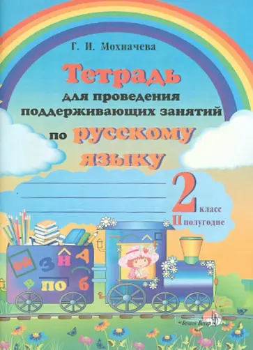 Галина Мохначева - Русский язык. 2 класс. 2 полугодие. Тетрадь для проведения поддерживающих занятий обложка книги