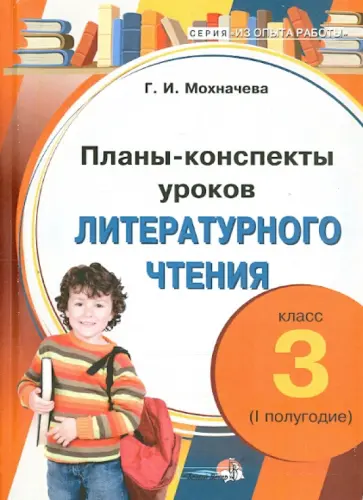 Галина Мохначева - Литературное чтение. 3 класс. 1 полугодие. Планы-конспекты уроков обложка книги