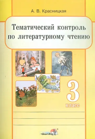 Анна Красницкая - Литературное чтение. 3 класс. Тематический контроль Анна Красницкая - Литературное чтение. 3 класс. Тематический контроль обложка книги