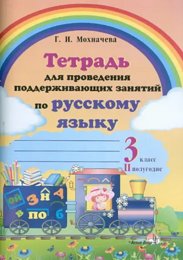 Галина Мохначева - Русский язык. 3 класс. 2 полугодие. Тетрадь для проведения поддерживающих занятий обложка книги