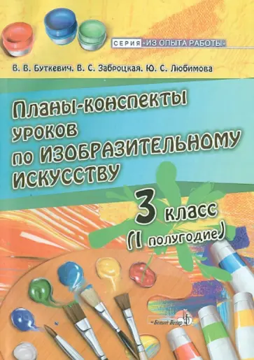 Буткевич, Любимова - Изобразительное искусство. 3 класс. 1 полугодие. Планы-конспекты уроков Буткевич, Любимова - Изобразительное искусство. 3 класс. 1 полугодие. Планы-конспекты уроков обложка книги