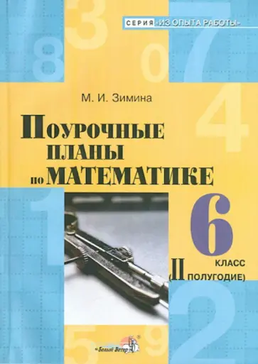 Марина Зимина - Математика. 6 класс. 2 полугодие. Поурочные планы обложка книги