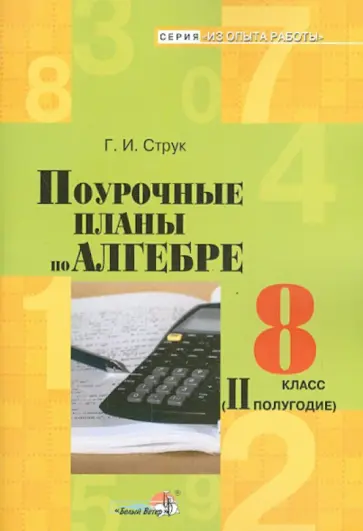 Галина Струк - Алгебра. 8 класс. 2 полугодие. Поурочные планы обложка книги