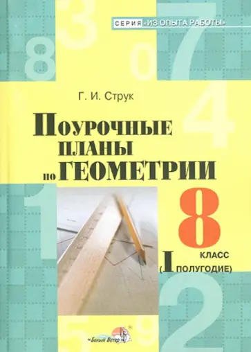 Галина Струк - Геометрия. 8 класс. 1 полугодие. Поурочные планы обложка книги