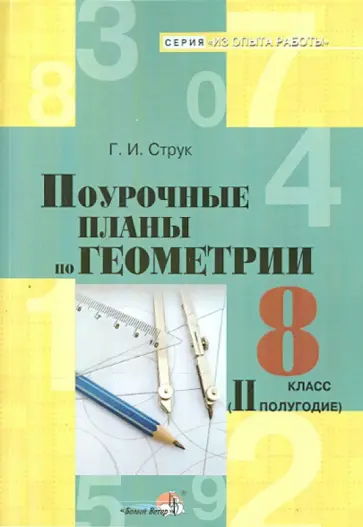 Галина Струк - Геометрия. 8 класс. 2 полугодие. Поурочные планы обложка книги