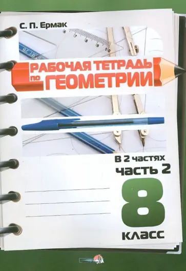 Светлана Ермак - Геометрия. 8 класс. Рабочая тетрадь. В 2 частях. Часть 2 обложка книги