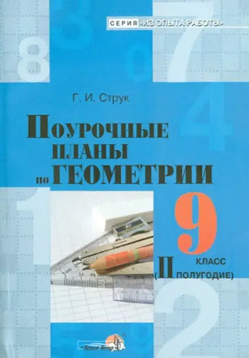 Галина Струк - Геометрия. 9 класс. 2 полугодие. Поурочные планы обложка книги