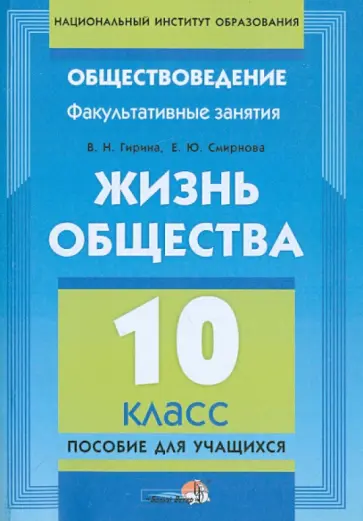 Гирина, Смирнова - Жизнь общества. 10 класс. Пособие для учащихся обложка книги