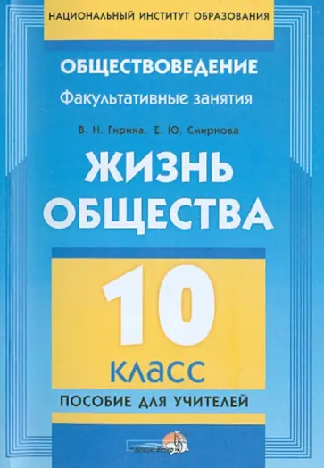 Гирина, Смирнова - Жизнь общества. 10 класс. Пособие для учителей обложка книги