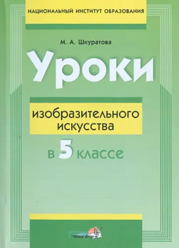 Марина Шкуратова - Уроки изобразительного искусства в 5 классе. Пособие для учителей Марина Шкуратова - Уроки изобразительного искусства в 5 классе. Пособие для учителей обложка книги