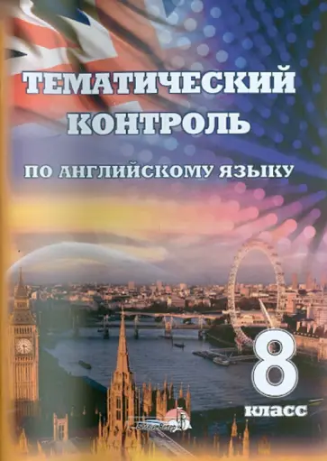Английский язык. 8 класс. Тематический контроль. Практикум для учащихся Английский язык. 8 класс. Тематический контроль. Практикум для учащихся обложка книги