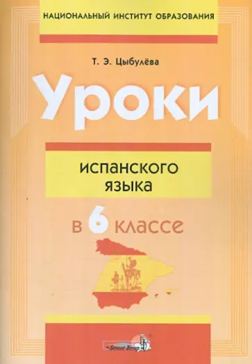 Татьяна Цыбулева - Уроки испанского языка в 6 классе. Пособие для учителей Татьяна Цыбулева - Уроки испанского языка в 6 классе. Пособие для учителей обложка книги