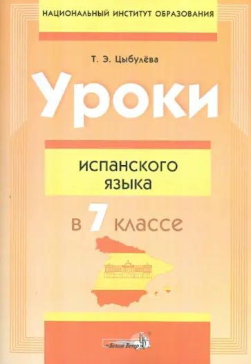 Татьяна Цыбулева - Уроки испанского языка в 7 классе. Пособие для учителей Татьяна Цыбулева - Уроки испанского языка в 7 классе. Пособие для учителей обложка книги