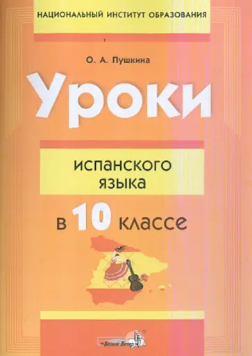Ольга Пушкина - Уроки испанского языка в 10 классе. Пособие для учителей Ольга Пушкина - Уроки испанского языка в 10 классе. Пособие для учителей обложка книги