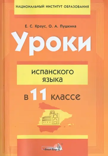 Краус, Пушкина - Уроки испанского языка в 11 классе. Пособие для учителей обложка книги