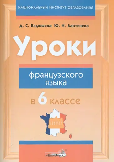Вадюшина, Баева - Уроки французского языка в 6 классе. Пособие для учителей обложка книги